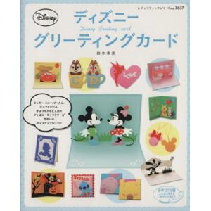 ディズニーグリーティングカード レディブティックシリーズ/鈴木孝美(著者)