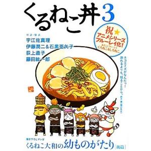 くるねこ丼(３) 祝★アニメシリーズ　ブルーレイ化！／ホビー書籍部【編】