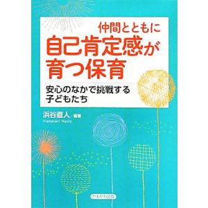 仲間とともに自己肯定感が育つ保育 安心のなかで挑戦する子どもたち/浜谷直人【編著】