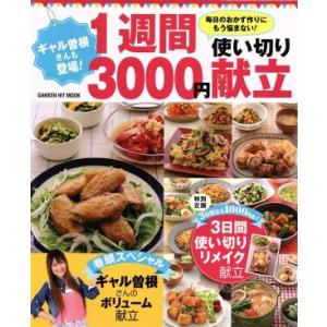 １週間３０００円使い切り献立 ギャル曽根さんも登場！ ＧＡＫＫＥＮ　ＨＩＴ　ＭＯＯＫ／おはよう奥さん...