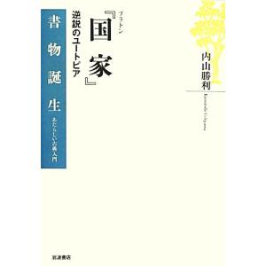 プラトン『国家』 逆説のユートピア 書物誕生あたらしい古典入門/内山勝利(著者)
