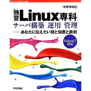 「独習Linux専科」サーバ構築/運用/管理 あなたに伝えたい技と知恵と鉄則 Fedoral7対応 ...
