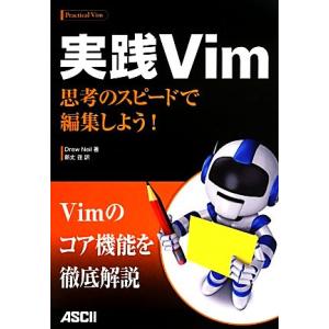 実践Vim 思考のスピードで編集しよう！/ドリューネイル【著】,新丈径【訳】
