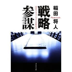 戦略参謀 経営プロフェッショナルの教科書/稲田将人【著】