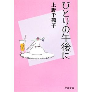 ひとりの午後に 文春文庫/上野千鶴子【著】