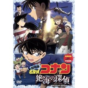劇場版 名探偵コナン 絶海の探偵 スタンダード・エディション/青山剛昌(原作),高山みなみ(