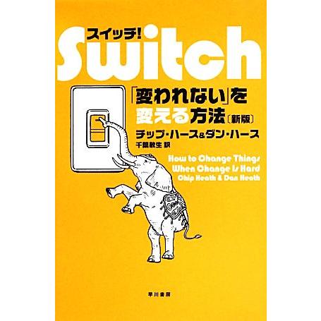 スイッチ！ 「変われない」を変える方法/チップハース,ダンハース【著】,千葉敏生【訳】