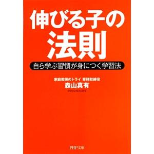 伸びる子の法則 自ら学ぶ習慣が身につく学習法 PHP文庫/森山真有【著】