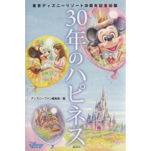 30年のハピネス 東京ディズニーリゾート30周年記念出版/ディズニーファン編集部【編】