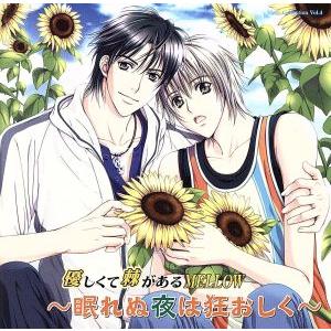 優しくて棘があるMELLOW〜眠れぬ夜は狂おしく〜/鈴村健一,櫻井孝宏,野島裕史