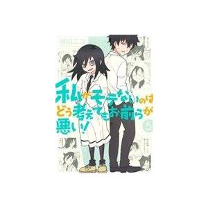 私がモテないのはどう考えてもお前らが悪い！(５) ガンガンＣ　ＯＮＬＩＮＥ／谷川ニコ(著者)