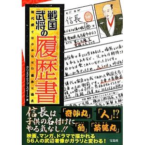 戦国武将の履歴書 時代劇ではわからない意外な過去/クリエイティブ・スイート【著】