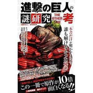 進撃の巨人の謎研究 THE OTHER SIDE...の商品画像