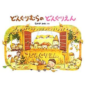 どんぐりむらのどんぐりえん/[｛なかやみわ｝]【作】