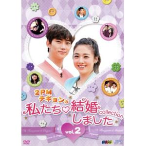 2PMテギョンの私たち結婚しました-コレクション-Vol.2/(バラエティ),テギョン,ウー・インジ...