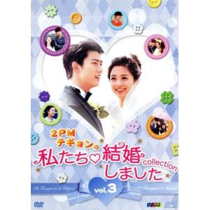 2PMテギョンの私たち結婚しました-コレクション-Vol.3/(バラエティ),テギョン,ウー・インジ...