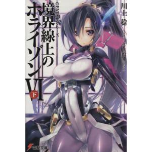 初回50 Offクーポン Genesisシリーズ 境界線上のホライゾンvi 下 電子書籍版 著者 川上稔 イラスト さとやす Tenky B Ebookjapan 通販 Yahoo ショッピング