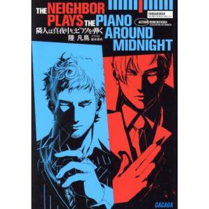 隣人は真夜中にピアノを弾く(1) ガガガ文庫/陸凡鳥(著者),巖本英利