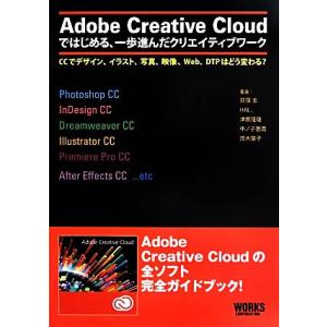 Adobe Creative Cloudではじめる、一歩進んだクリエイティブワーク CCでデザイン、...
