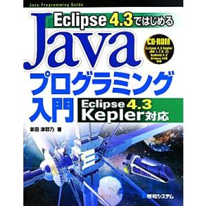Eclipse 4.3ではじめるJavaプログラミング入門 Eclipse 4.3 Kepler対応...