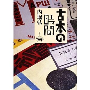 古本の時間/内堀弘(著者)　