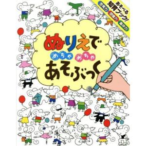 ぬりえでめちゃめちゃあそぶっく めちゃめちゃあそぶっく！２／フィオナ・ワット(著者),ステラ・バゴッ...