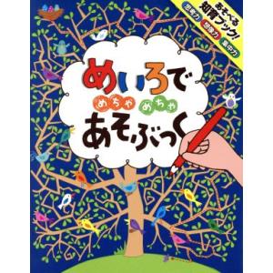 めいろでめちゃめちゃあそぶっく めちゃめちゃあそぶっく！/カースティーン・ロブソン(著者),ルース・...