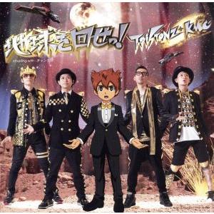 イナズマイレブンGO ギャラクシー:地球を回せっ！(DVD付)/T-Pistonz+KMC