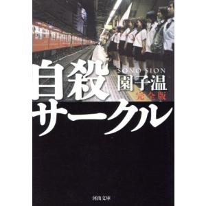 自殺サークル 完全版 河出文庫/園子温(著者)　
