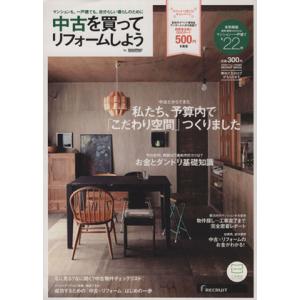 中古を買ってリフォームしよう(2013AUTUMN) リクルートムック/実用書　