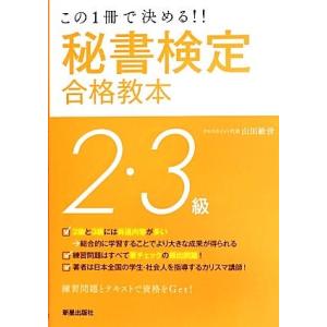 秘書検定２・３級合格教本 この１冊で決める！！／山田敏世【著】