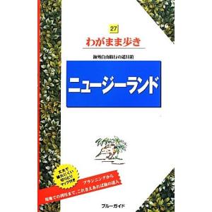 ニュージーランド ブルーガイドわがまま歩き２７／ブルーガイド編集部の商品画像