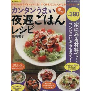 カンタンうまい楽々夜遅ごはんレシピ／笠倉出版社