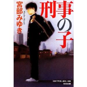 刑事の子 光文社文庫／宮部みゆき(著者)｜bookoffonline