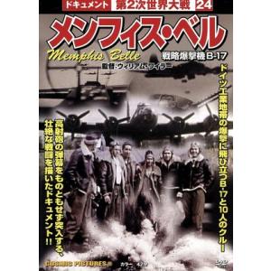 メンフィス・ベル　戦略爆撃機Ｂ−１７／ウィリアム・ワイラー