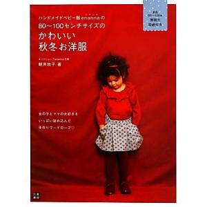 ハンドメイドベビー服ｅｎａｎｎａの８０〜１００センチサイズのかわいい秋冬お洋服 「手作りを楽しむ」シ...