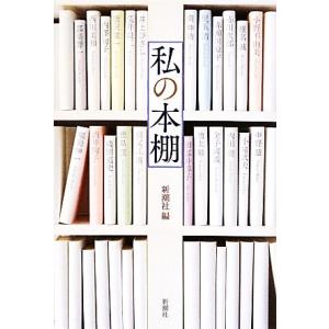 私の本棚／新潮社【編】｜bookoffonline