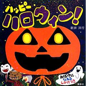 ハッピーハロウィン！ 講談社の幼児えほん／新井洋行【作・絵】