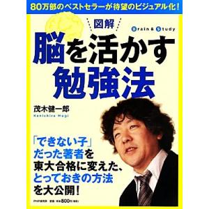 図解　脳を活かす勉強法 ８０万部のベストセラーが待望のビジュアル化！／茂木健一郎【著】