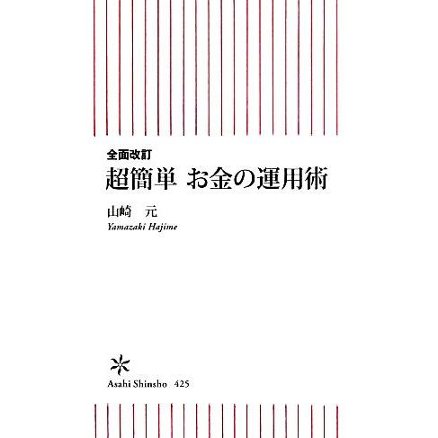 超簡単お金の運用術 朝日新書/山崎元【著】