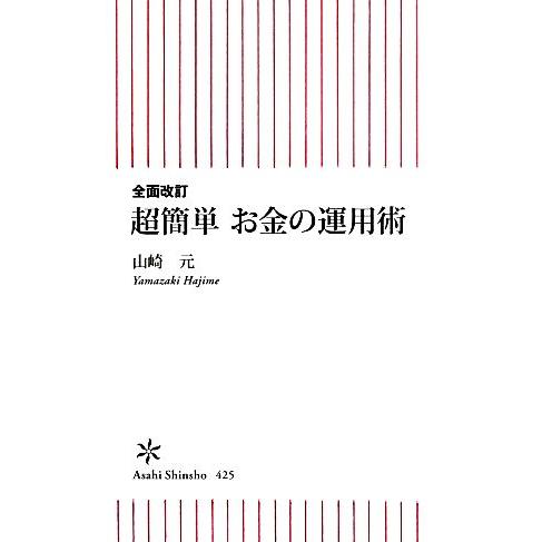 超簡単お金の運用術 朝日新書／山崎元【著】