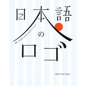 日本語のロゴ 漢字・ひらがな・カタカナのデザインアイデア/フレア,グラフィック社編集部【編】