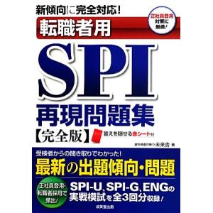 転職者用ＳＰＩ再現問題集　完全版 新傾向に完全対応！／未来舎【著】｜bookoffonline