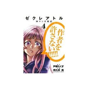 ゼクレアトル 神マンガ戦記 ４ 裏少年サンデーｃ 阿久井真 著者 最安値 価格比較 Yahoo ショッピング 口コミ 評判からも探せる