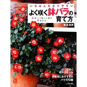 よく咲く鉢バラの育て方 電子書籍版 鈴木 満男 B Ebookjapan 通販 Yahoo ショッピング