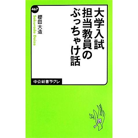 大学入試　担当教員のぶっちゃけ話 中公新書ラクレ／櫻田大造【著】