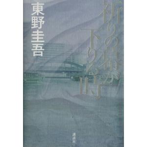 祈りの幕が下りる時／東野圭吾(著者)