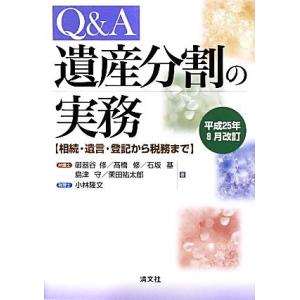 Ｑ＆Ａ遺産分割の実務 相続・遺言・登記から税務まで　平成２５年８月改訂／御器谷修，高橋修，石坂基，島...