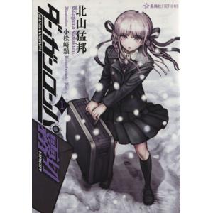 ダンガンロンパ霧切(1) 星海社FICTIONS/北山猛邦(著者)