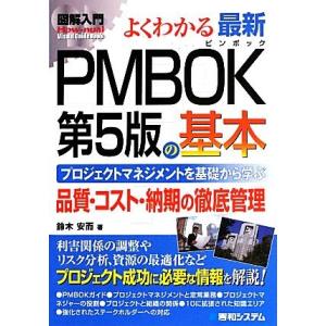 図解入門　よくわかる最新ＰＭＢＯＫ第５版の基本 Ｈｏｗ‐ｎｕａｌ　Ｖｉｓｕａｌ　Ｇｕｉｄｅ　Ｂｏｏｋ...